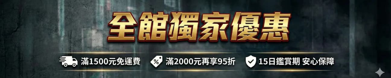 全館獨家優惠：滿 1500 元免運、滿 2000 元享 95 折、15 日鑑賞期安心保障